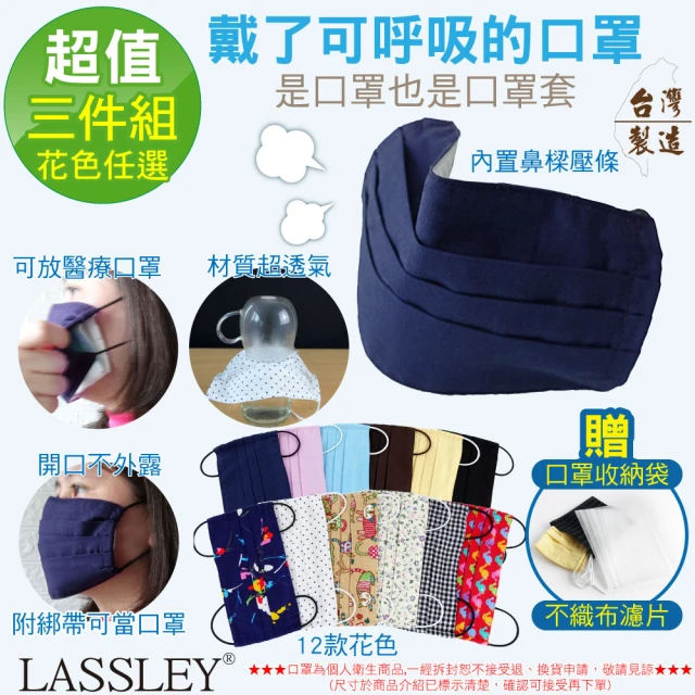 【LASSLEY】多功能純棉布口罩/口罩套-花色任選(三入組 贈口罩收納袋 不織布濾片)