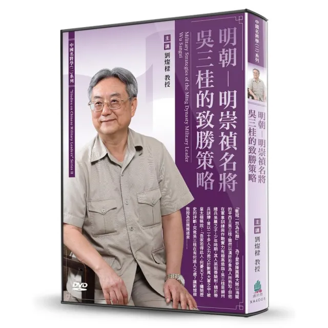 明朝-明崇禎名將吳三桂的致勝策略（DVD） | 拾書所