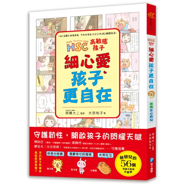 高敏感孩子 細心愛 孩子更自在：兒童權威心理醫師的「細膩慢教養」 守護韌性、解讀脆弱 陪伴高敏感孩子