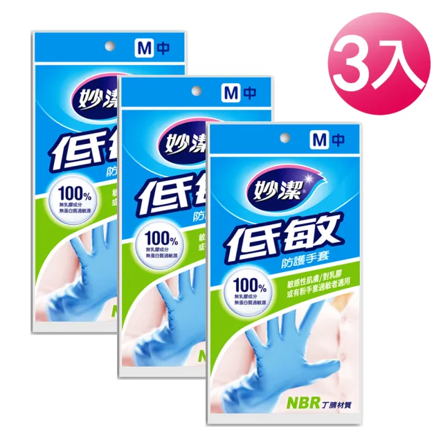 【妙潔】低敏防護清潔手套-M(3入組)
