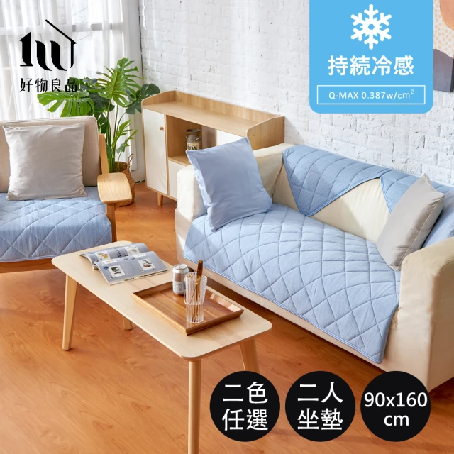 【好物良品】二人座90x160cm_日本極值冷感科技沙發墊(坐椅墊 保護保潔墊 沙發罩涼墊)