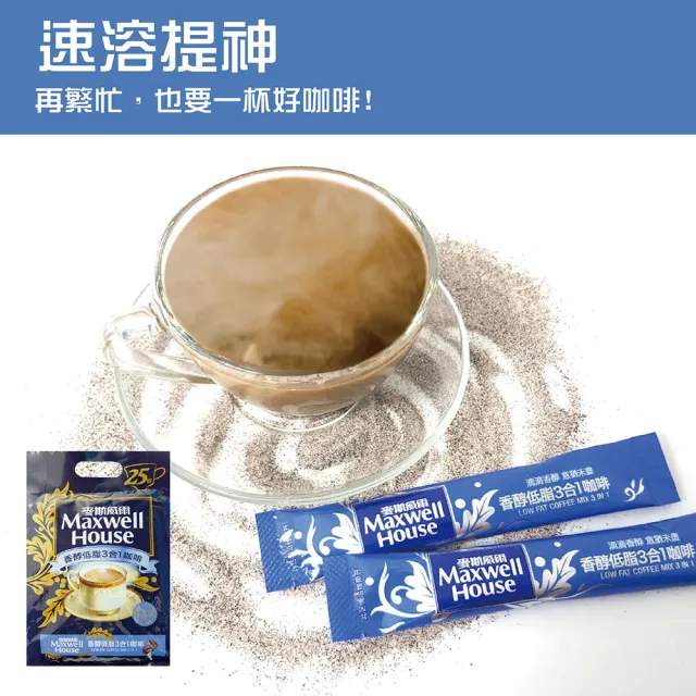 即期品【Maxwell 麥斯威爾】香醇低脂3合1咖啡(13gX25包 效期至：2024/12/06)