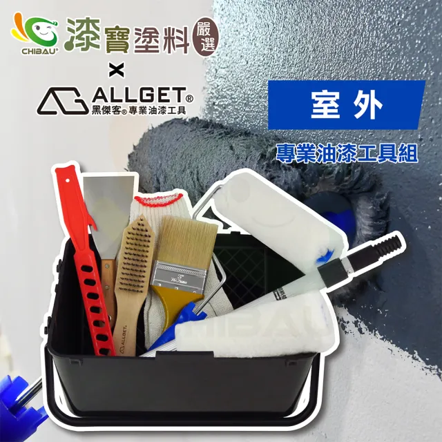 【漆寶嚴選×ALLGET黑傑客】室外-專業油漆工具組（塗刷工具９件/組）(油漆工具)