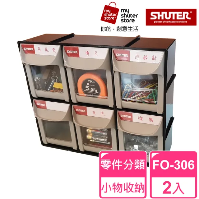 【SHUTER 樹德】快取分類盒FO-306 2入(零件分類、小物收納、分類整理、可堆疊)