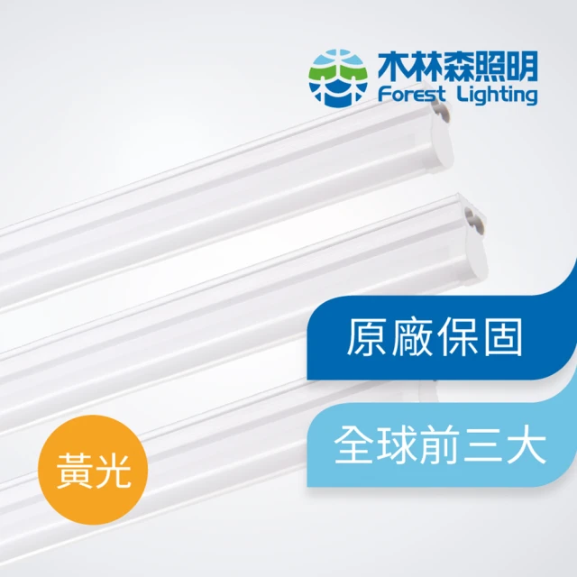 木林森照明 LED T5 黃光 二呎一體輕量化燈管_支架燈/串接 燈管(節能 無藍光危害 CNS國家認證)