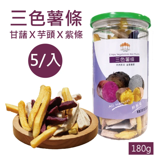【五桔國際】三色薯條180gx5罐(熱賣商品)