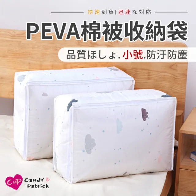 【Cap】PEVA可愛防塵防潮棉被收納袋(小號)