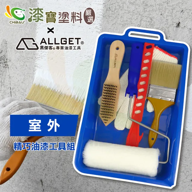 【漆寶嚴選×ALLGET黑傑客】室外-精巧油漆工具組（塗刷工具６件/組）(油漆工具)