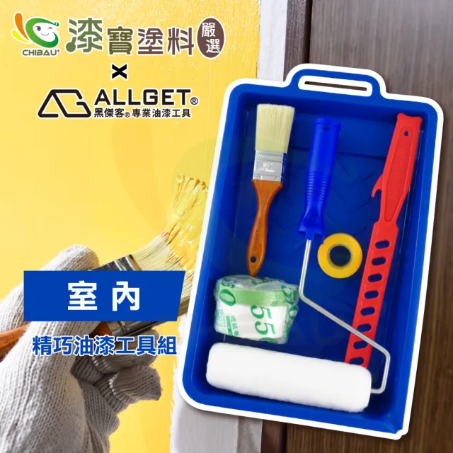 【漆寶嚴選×ALLGET黑傑客】室內-精巧油漆工具組（塗刷工具６件/組）(油漆工具)
