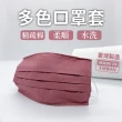 【J&N】透氣舒適素色亮麗口罩套(4入/1組)