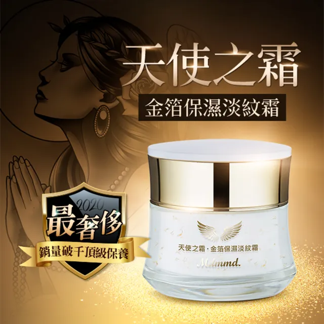 【Mdmmd 明洞國際】天使之霜-金箔保濕淡紋霜50g(頂級金箔抗老緊緻乳霜)