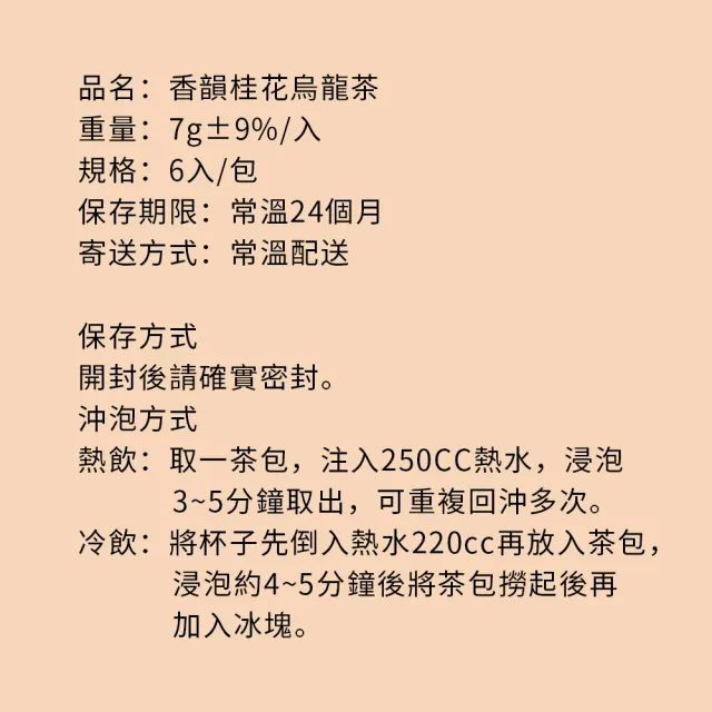 【順便幸福】香韻桂花烏龍茶隨享組6入/組 共3組(茶包 桂花 烏龍 可冷泡)