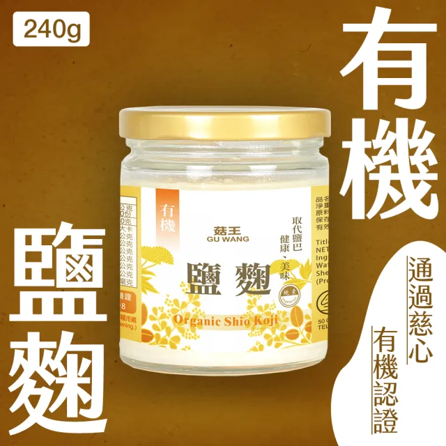 【菇王】有機鹽麴 250g(純素)