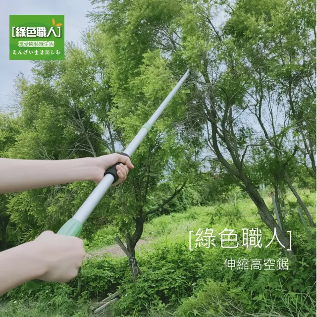 【綠色職人】伸縮高空鋸(修枝鋸 高枝鋸)