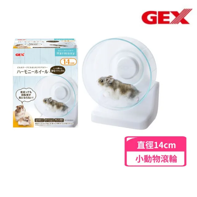 【GEX】愛鼠靜音兩用立掛滾輪14cm-小動物用