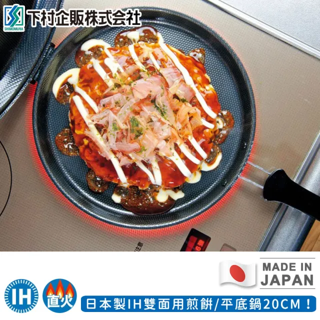 【日本下村工業】日本製IH雙面用煎餅/平底鍋(20CM)