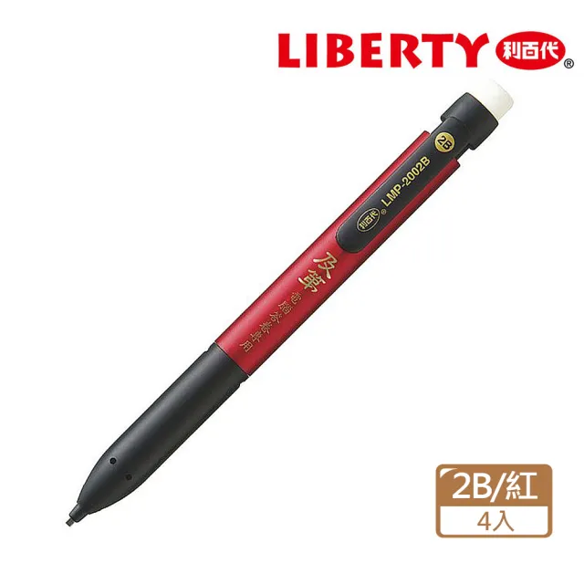 【LIBERTY】LMP-2002B  及第電腦答卷自動鉛筆2B 專利扁芯(4入1包)