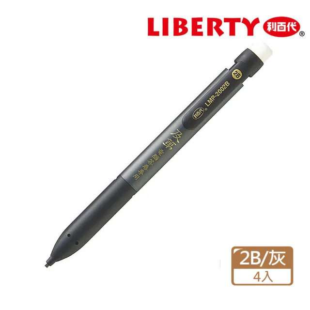 【LIBERTY】LMP-2002B  及第電腦答卷自動鉛筆2B 專利扁芯(4入1包)
