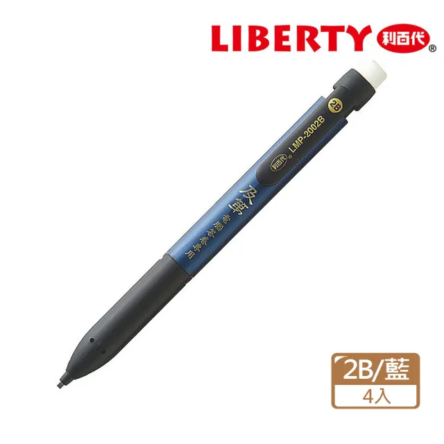 【LIBERTY】LMP-2002B  及第電腦答卷自動鉛筆2B 專利扁芯(4入1包)