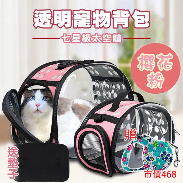 【媽媽咪呀】七星級太空艙透明寵物包-櫻花粉限定版(加贈自動伸縮寵物拉繩)