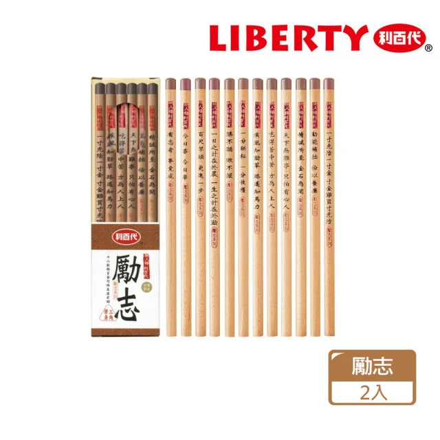 【LIBERTY】CB-105 勵志原木三角桿塗頭鉛筆 12支裝(2入1包)