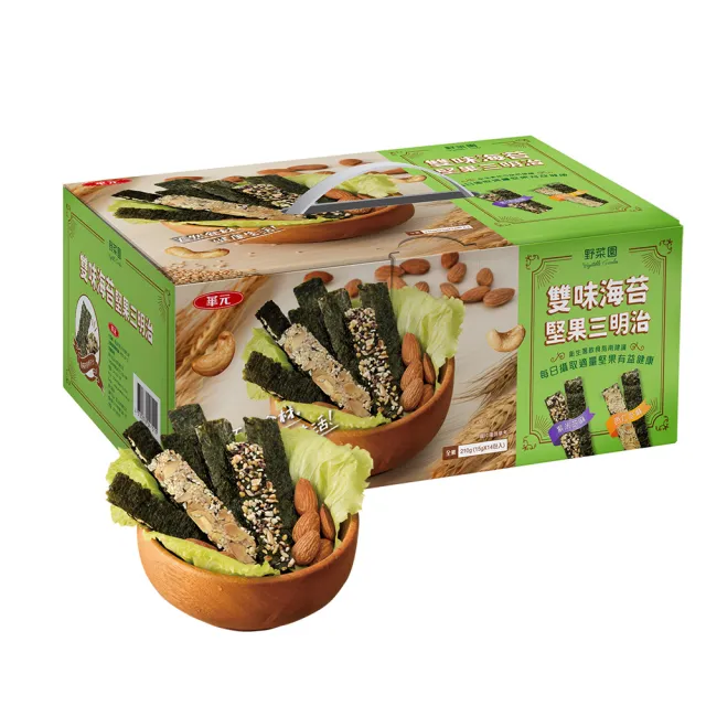 【華元】野菜園雙味海苔堅果三明治量販盒(15gX14入/盒) 中秋烤肉送禮