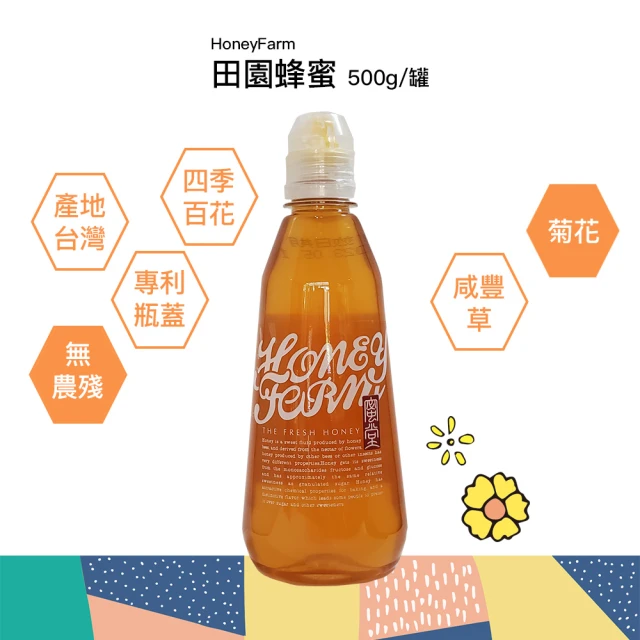 【HoneyFarm蜜堂】台灣百花蜜田園蜂蜜隨手瓶500gX1入