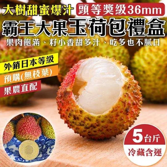 【WANG 蔬果】高雄大樹36mm+玉荷包禮盒5斤x1盒(5斤/盒_去枝葉_外銷等級)