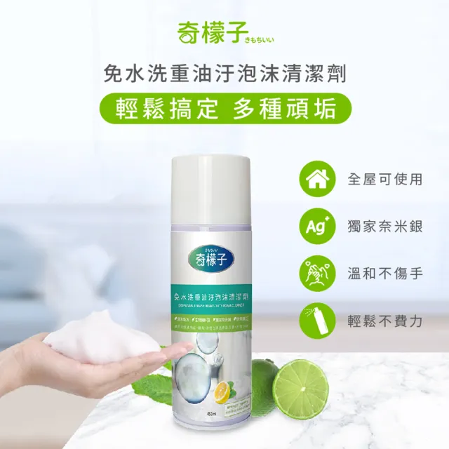 【奇檬子】免水洗重油汙泡沫清潔劑450ml(2瓶組)