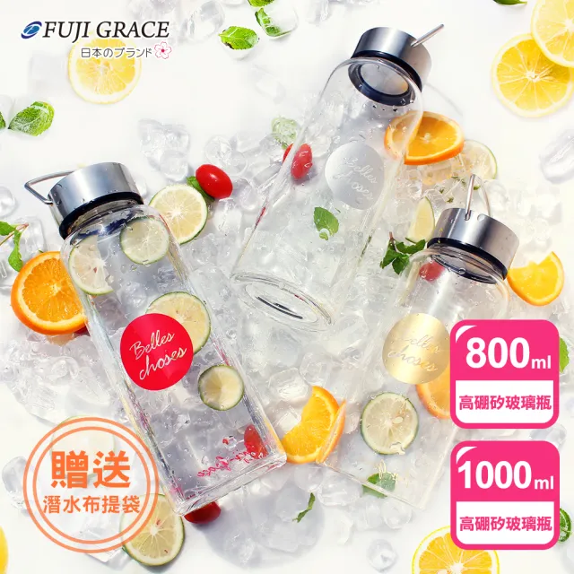 【FUJI-GRACE 日本富士雅麗】高硼矽耐熱手提玻璃瓶超值大+小組(800ml+1000ml)贈潛水布提袋(FJ-921+FJ-922)