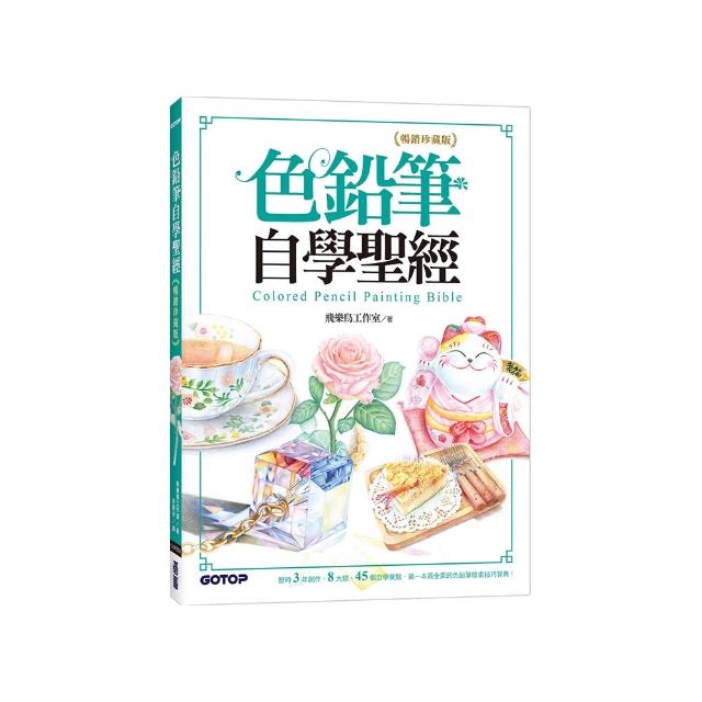 色鉛筆自學聖經（暢銷珍藏版）：8大類、45個自學要點 第一本最全面的色鉛筆繪畫技巧寶典！