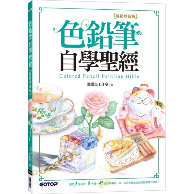 色鉛筆自學聖經（暢銷珍藏版）：8大類、45個自學要點，第一本最全面的色鉛筆繪畫技巧寶典！