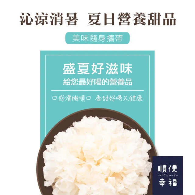 【順便幸福】盛夏沁涼白木耳露隨身包-原味微糖6包-175g/包-(銀耳 膳食纖維 下午茶 消夜 甜品 沁涼)