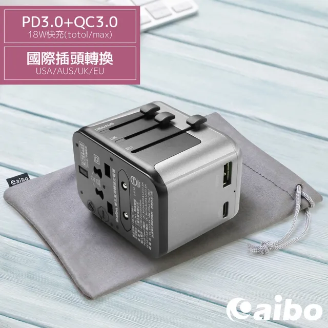 【aibo】PD3.0+QC3.0 18W快充 萬國旅行充電器(附收納袋)