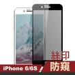 iPhone6 6s保護貼手機滿版高清防窺9H玻璃鋼化膜(iphone6保護貼 iphone6s保護貼)