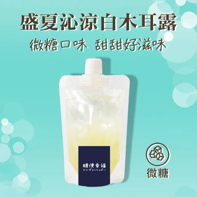 【順便幸福】盛夏沁涼白木耳露隨身包-原味微糖175gx3入/組(銀耳下午茶 消夜 甜品 夏日 消暑)