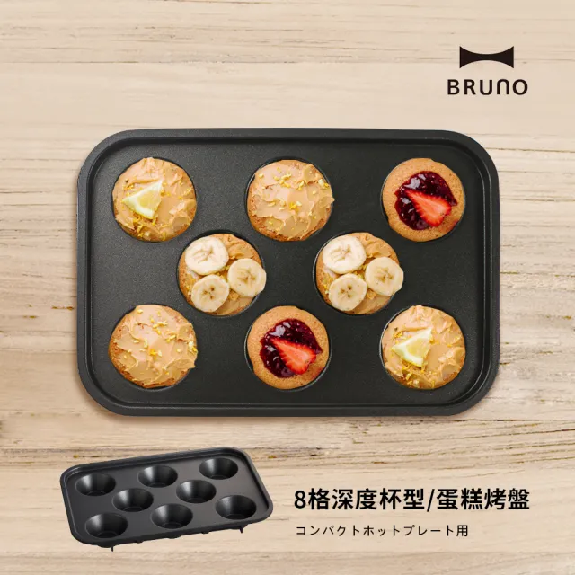 【經典款★日本BRUNO】8格深杯型烤盤BOE021(經典/聯名款電烤盤配件)
