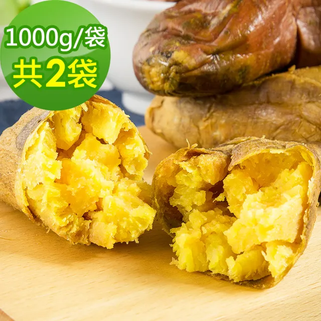 【樂活e棧】台農57號晨光地瓜2袋(1000g/袋)