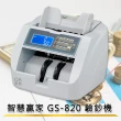 【智慧贏家】GS-820 多國貨幣立式驗鈔機(磁性/紅外線/紫光檢驗)