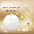 【GOLD SUITE】鑽石光感素顏珍珠膏6入組