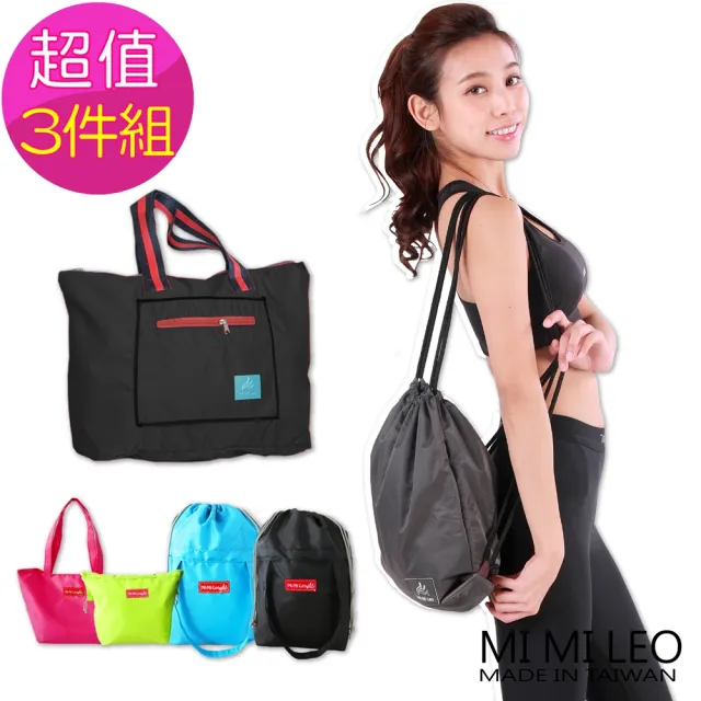 【MI MI LEO】雙11 台灣製生活好物包袋-超值三件組(拉杆旅行袋+運動束口背包+束口收納袋