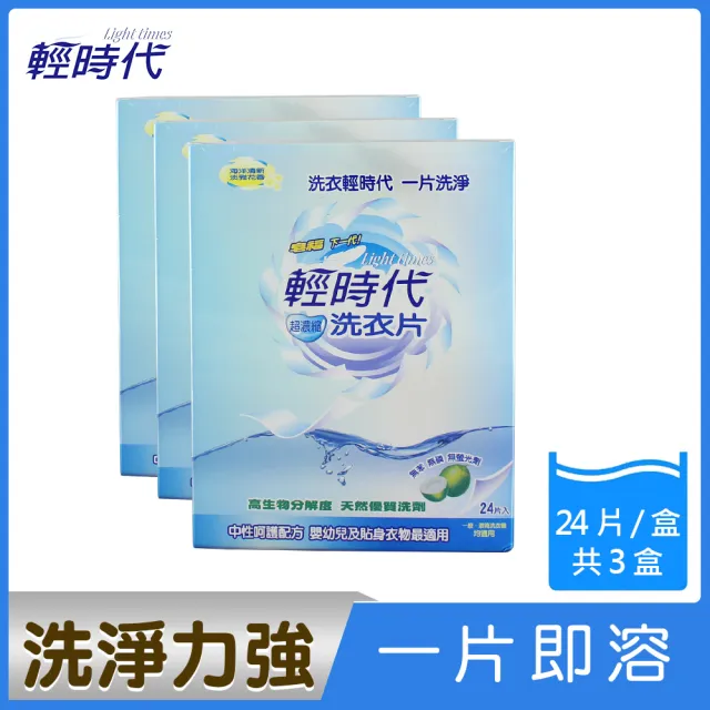【輕時代】超濃縮洗衣片(24片x3盒)