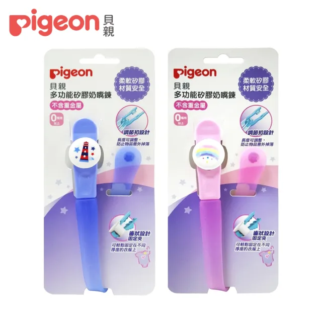 【Pigeon貝親 官方直營】多功能矽膠奶嘴鍊(2色)