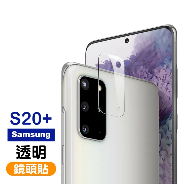 三星 Samsung GalaxyS20+ 高清透明9H玻璃鋼化膜手機鏡頭保護貼(S20+保護貼 S20+鋼化膜)