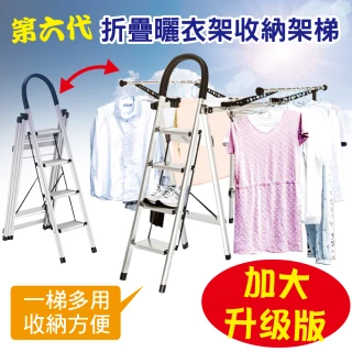 【新錸家居】萬用折疊梯晾曬衣架梯子-升級加大翼型晾衣架第六代(鋁合金不鏽鋼 四階 變形金剛梯架 人字梯)