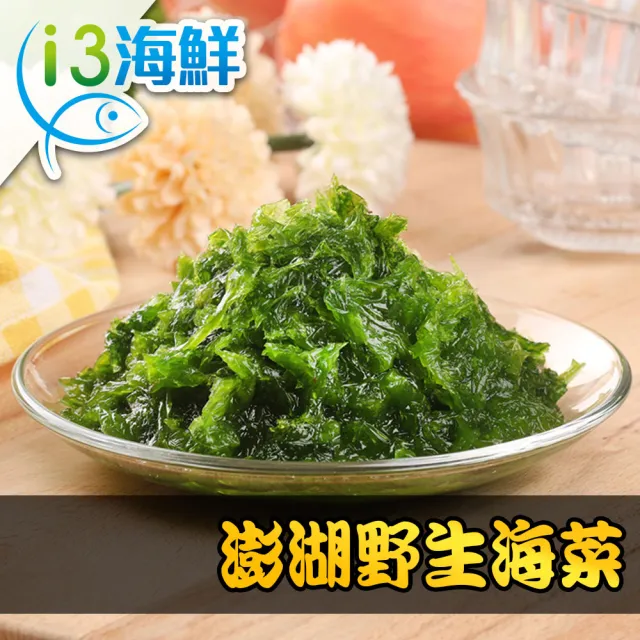 【急鮮配-愛上海鮮】澎湖手摘鮮凍海菜3包(300g±3%/包)