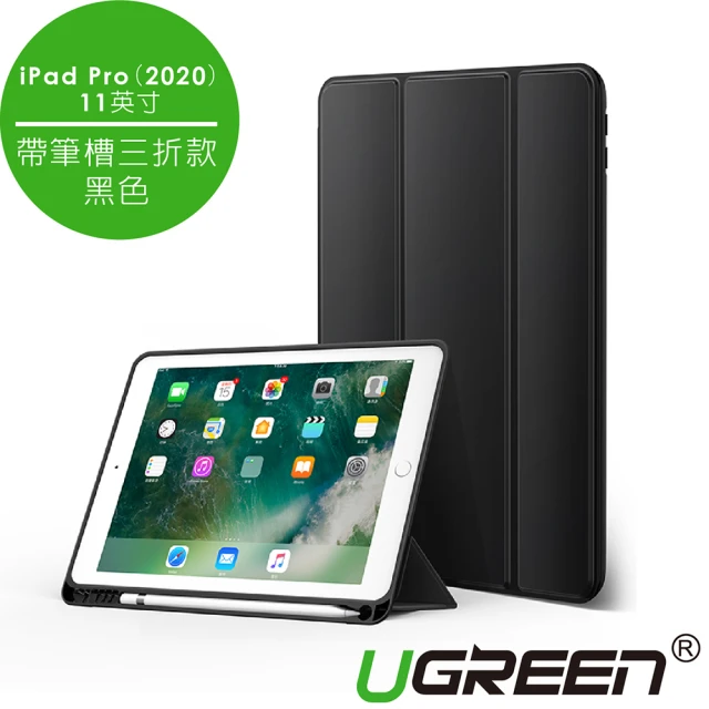 綠聯 iPad Pro（2020）11英寸保護套(帶筆槽三折款 黑色)