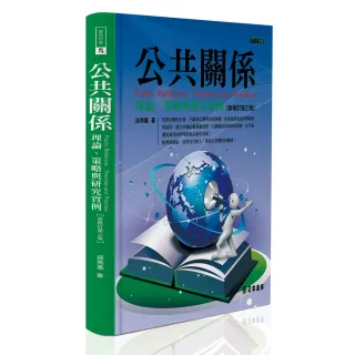 公共關係（三版）：理論、策略與研究實例