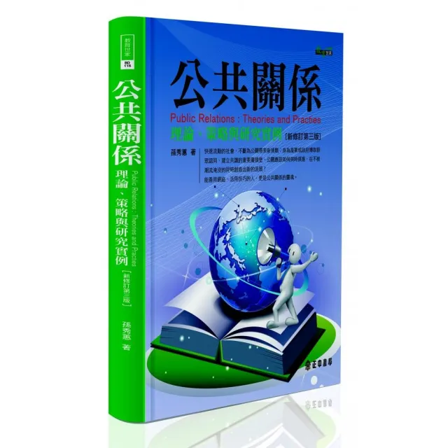 公共關係（三版）：理論、策略與研究實例