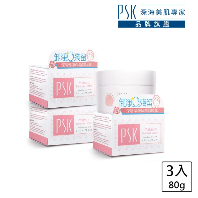 【PSK深海美肌專家】PSK深層潔淨卸妝膏80g-3入組